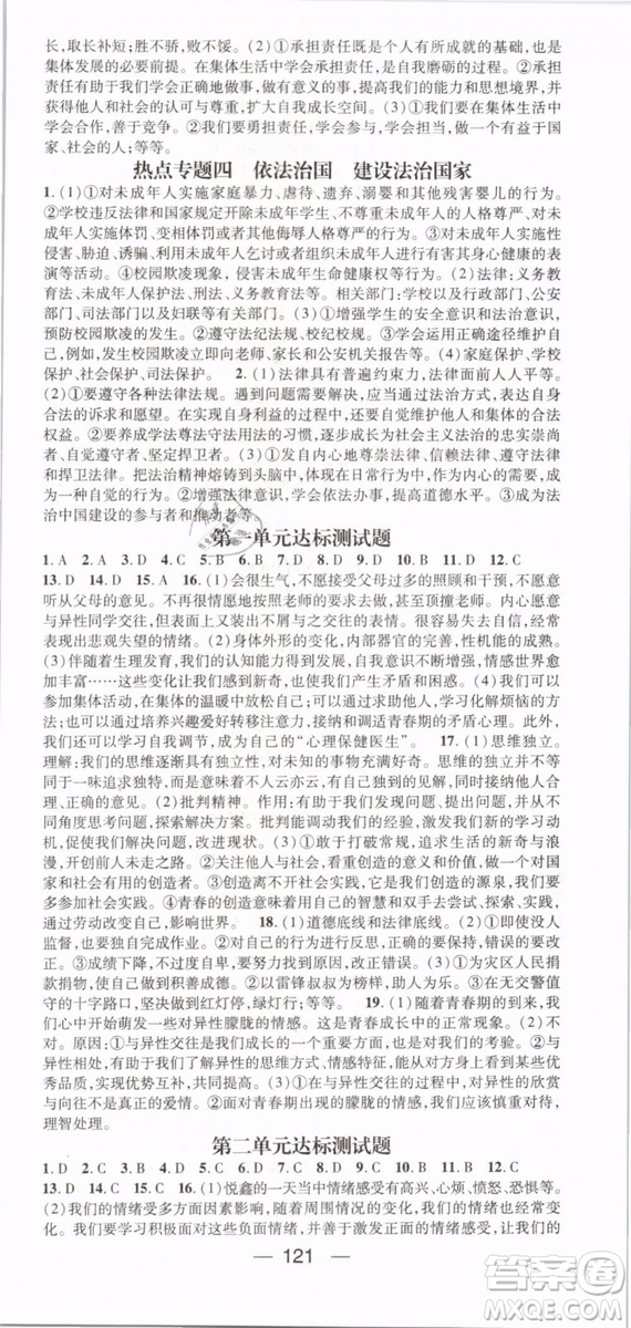 2019年名師測(cè)控七年級(jí)道德與法治下冊(cè)RJ人教版參考答案