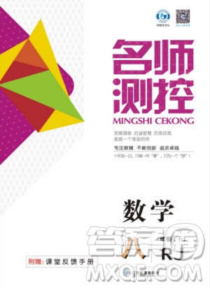2019年名師測控八年級數(shù)學下冊RJ人教版參考答案