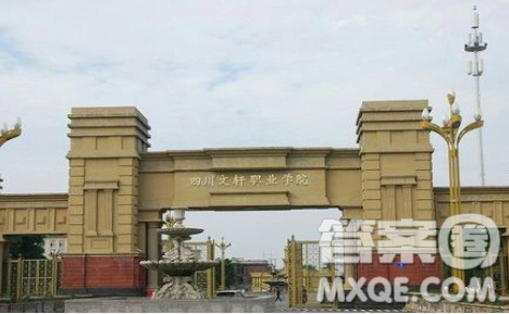 2020四川高考文科303分可以報什么大學 300分左右的大學推薦