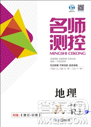 鴻鵠志文化2019年名師測控八年級(jí)下冊(cè)地理RJ人教版參考答案
