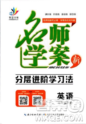 萬(wàn)羽文化2019年名師學(xué)案七年級(jí)下冊(cè)英語(yǔ)人教版湖北專(zhuān)版參考答案