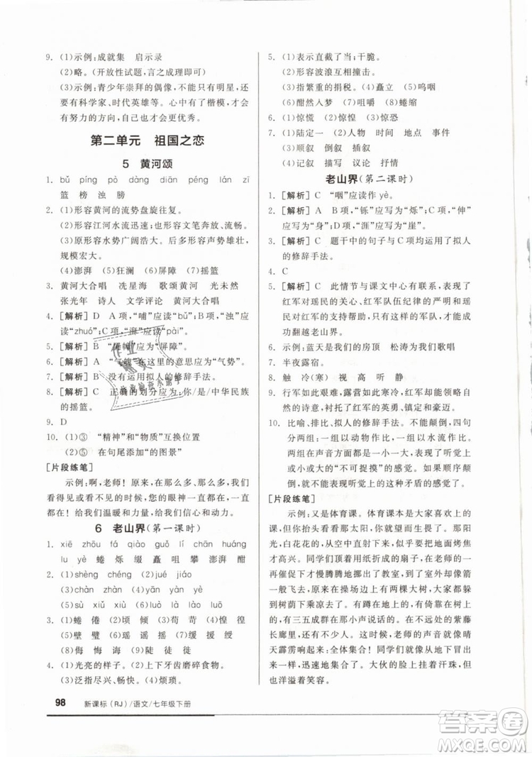 2019年全品基礎(chǔ)小練習(xí)七年級(jí)下冊(cè)語(yǔ)文人教版RJ參考答案