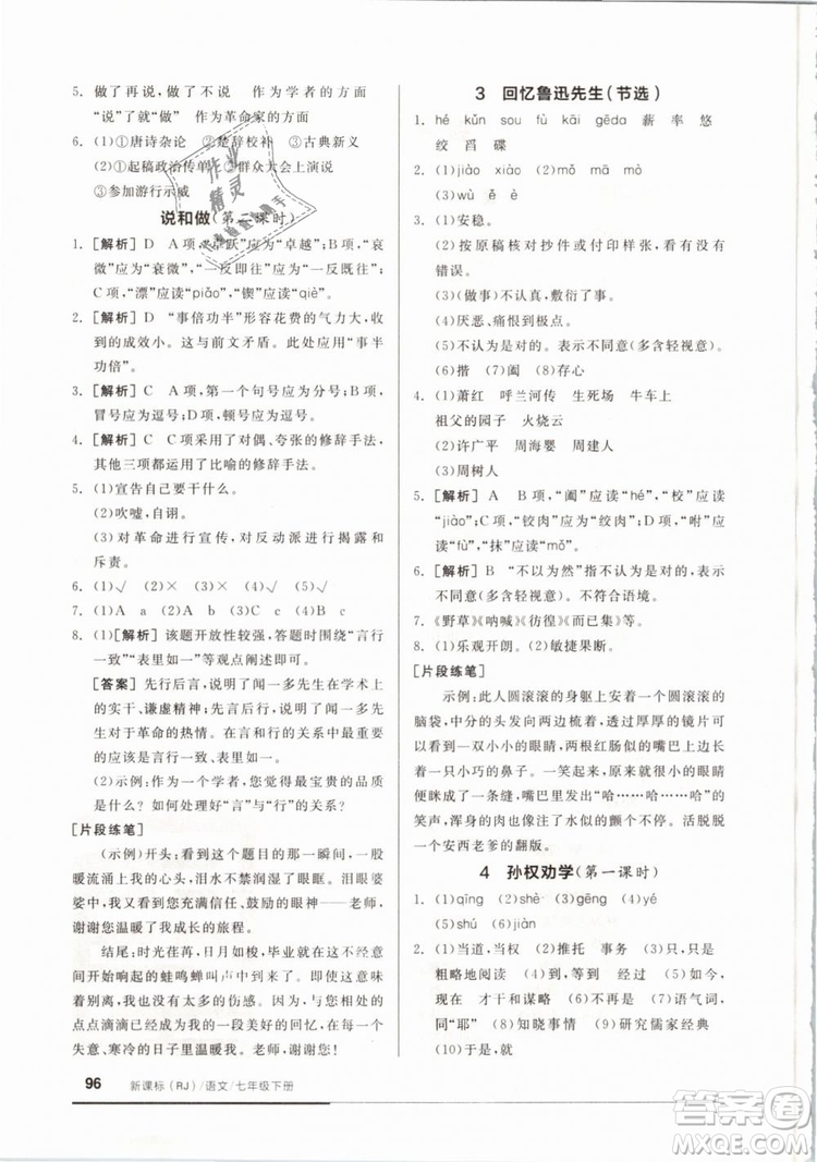 2019年全品基礎(chǔ)小練習(xí)七年級(jí)下冊(cè)語(yǔ)文人教版RJ參考答案