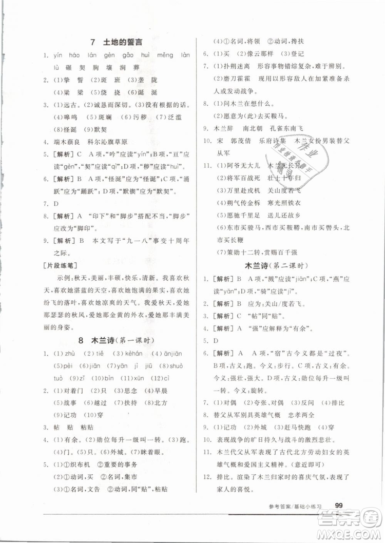 2019年全品基礎(chǔ)小練習(xí)七年級(jí)下冊(cè)語(yǔ)文人教版RJ參考答案