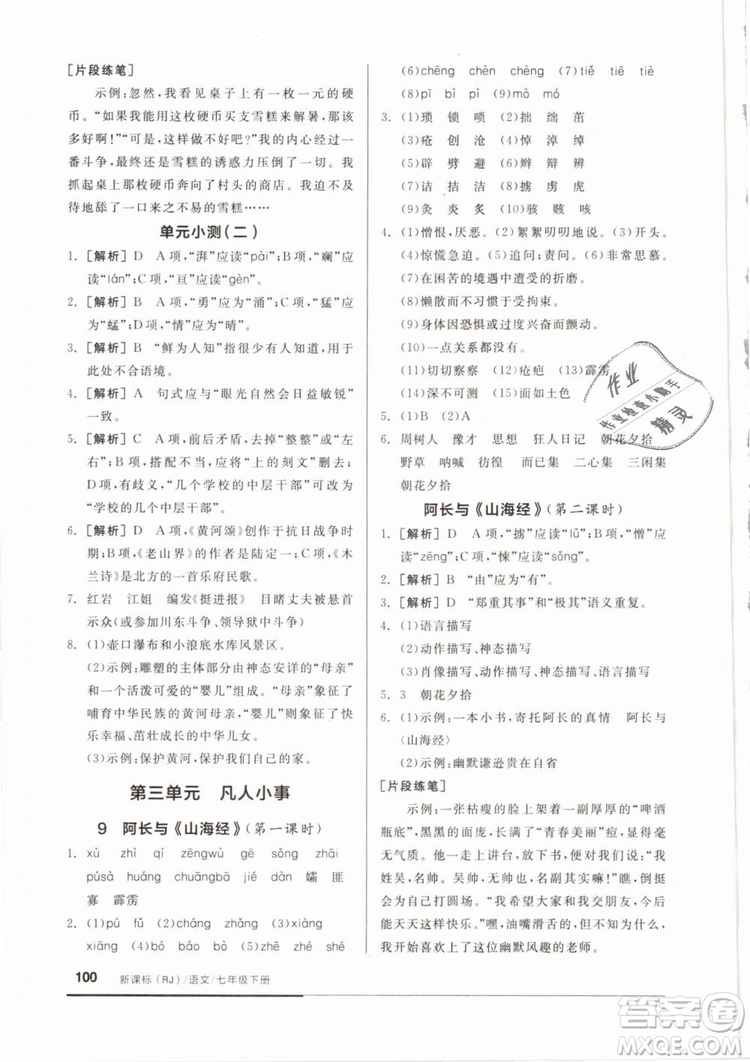 2019年全品基礎(chǔ)小練習(xí)七年級(jí)下冊(cè)語(yǔ)文人教版RJ參考答案