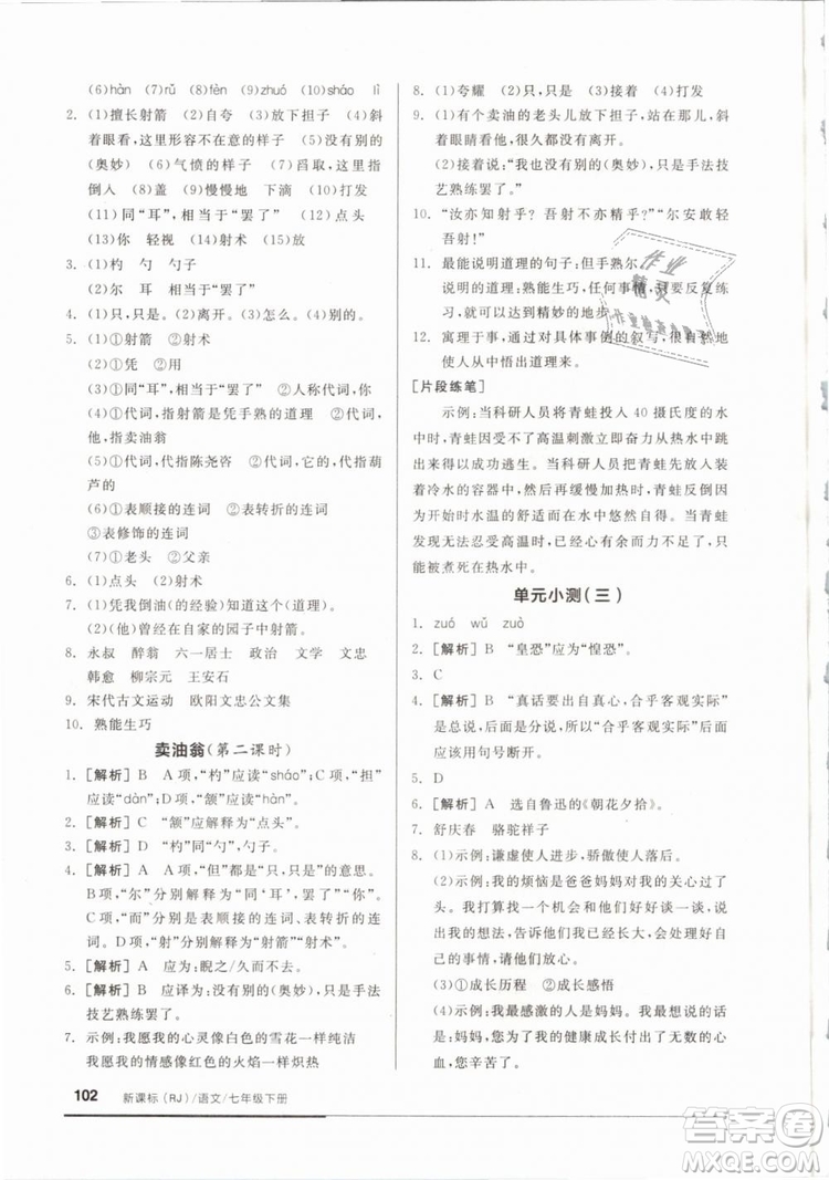 2019年全品基礎(chǔ)小練習(xí)七年級(jí)下冊(cè)語(yǔ)文人教版RJ參考答案