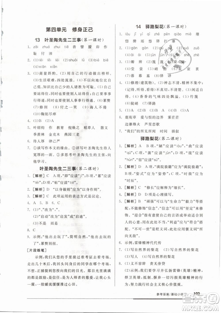 2019年全品基礎(chǔ)小練習(xí)七年級(jí)下冊(cè)語(yǔ)文人教版RJ參考答案