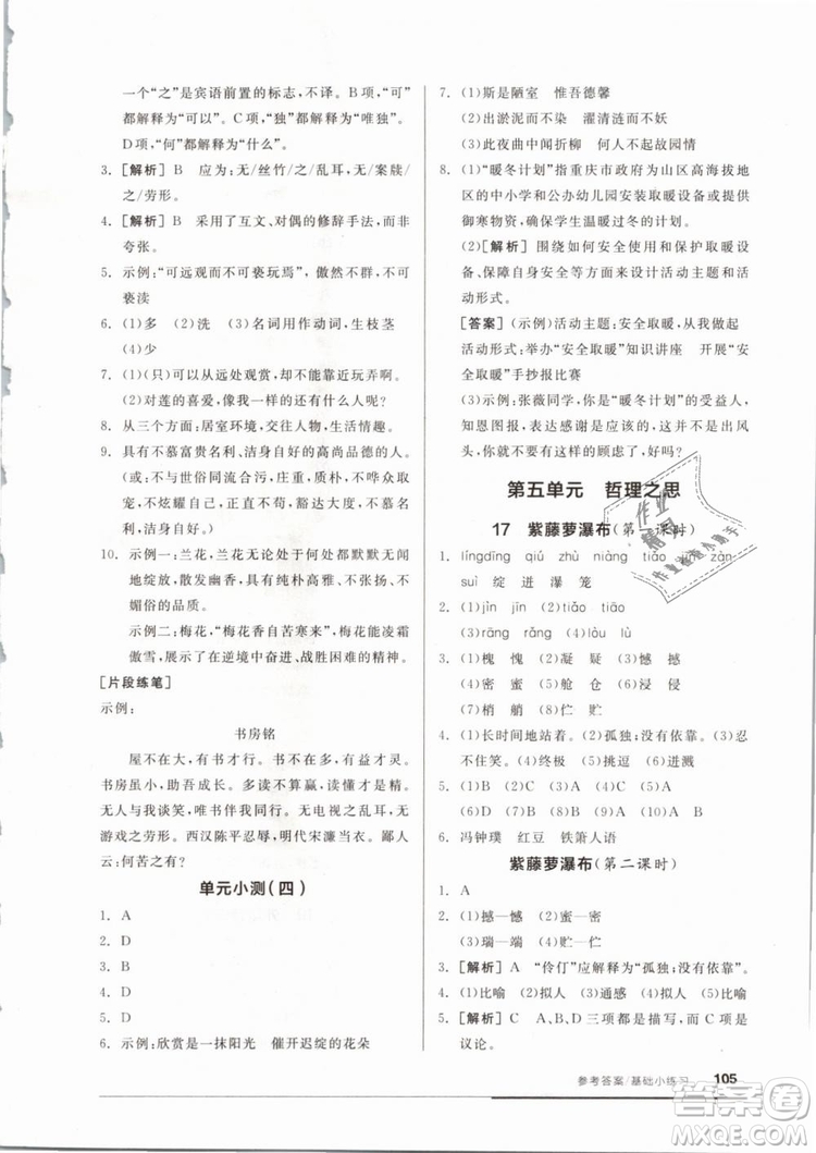 2019年全品基礎(chǔ)小練習(xí)七年級(jí)下冊(cè)語(yǔ)文人教版RJ參考答案