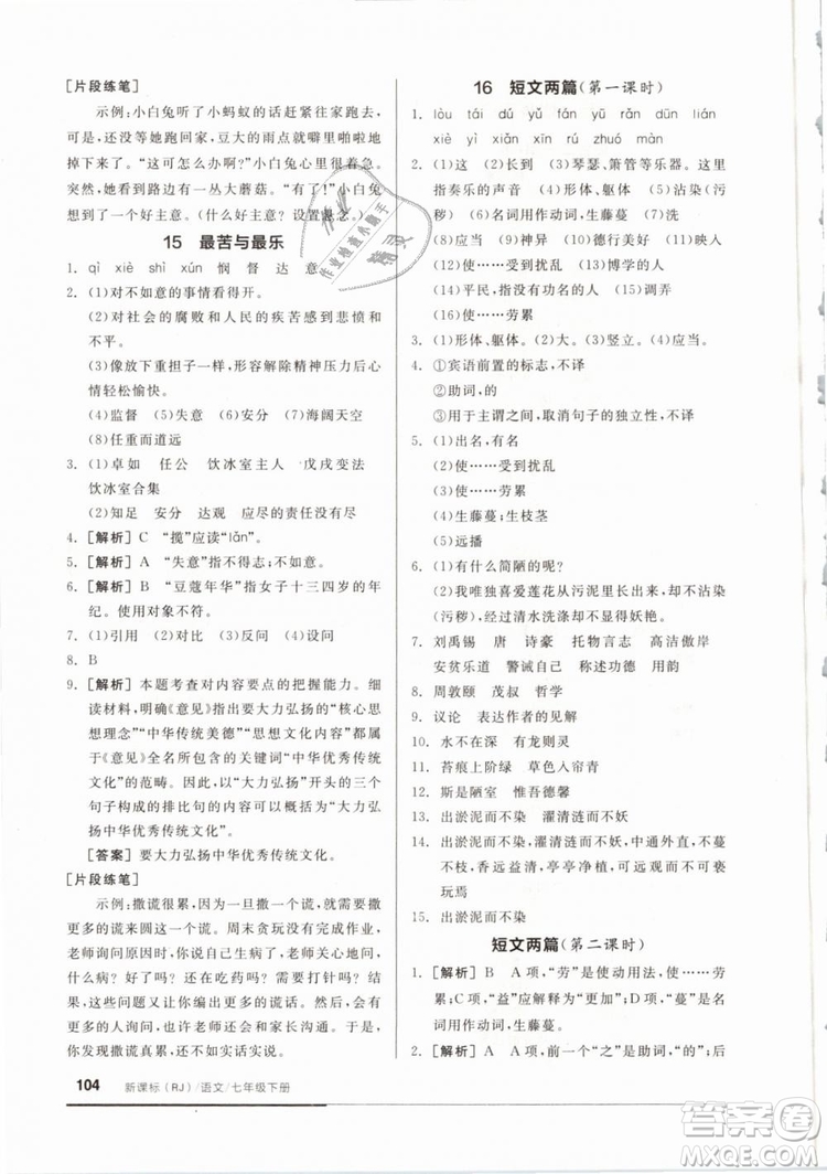2019年全品基礎(chǔ)小練習(xí)七年級(jí)下冊(cè)語(yǔ)文人教版RJ參考答案