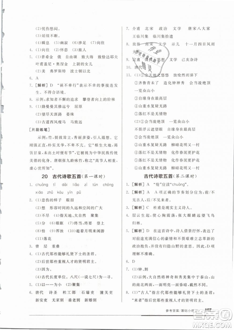 2019年全品基礎(chǔ)小練習(xí)七年級(jí)下冊(cè)語(yǔ)文人教版RJ參考答案