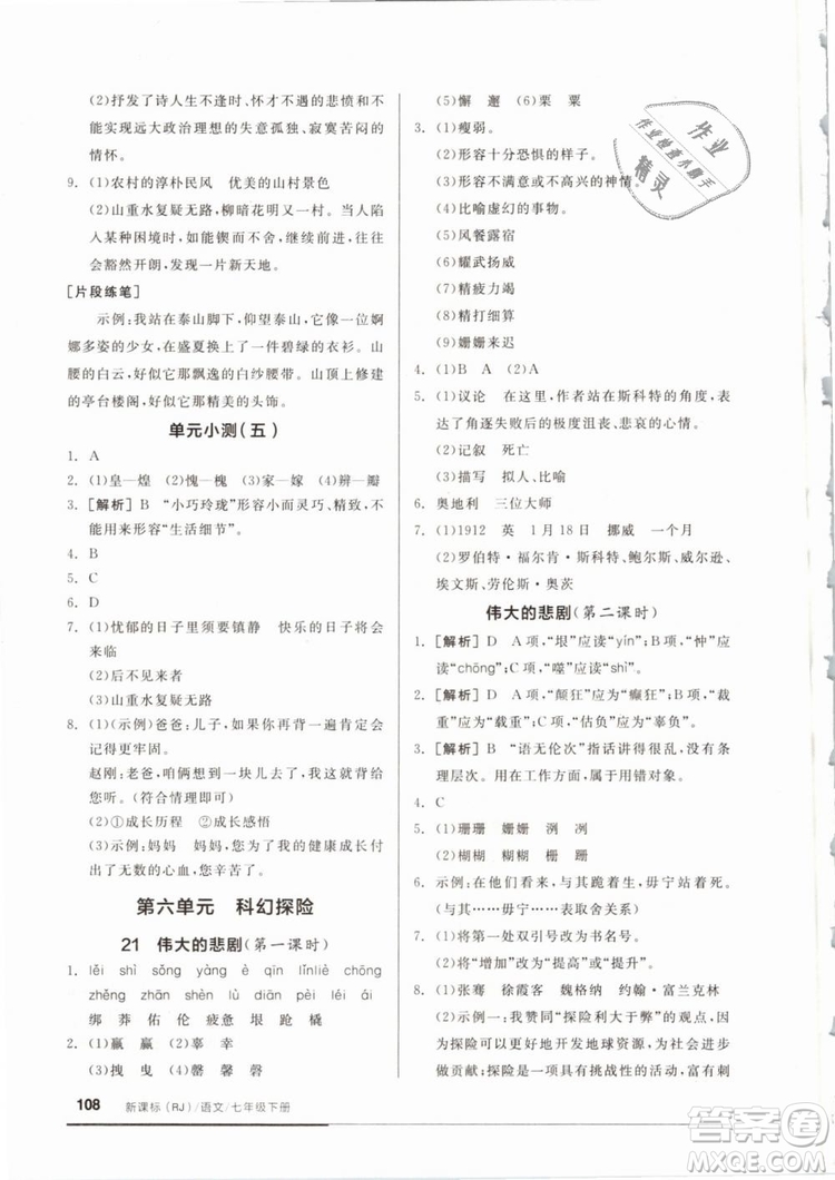 2019年全品基礎(chǔ)小練習(xí)七年級(jí)下冊(cè)語(yǔ)文人教版RJ參考答案