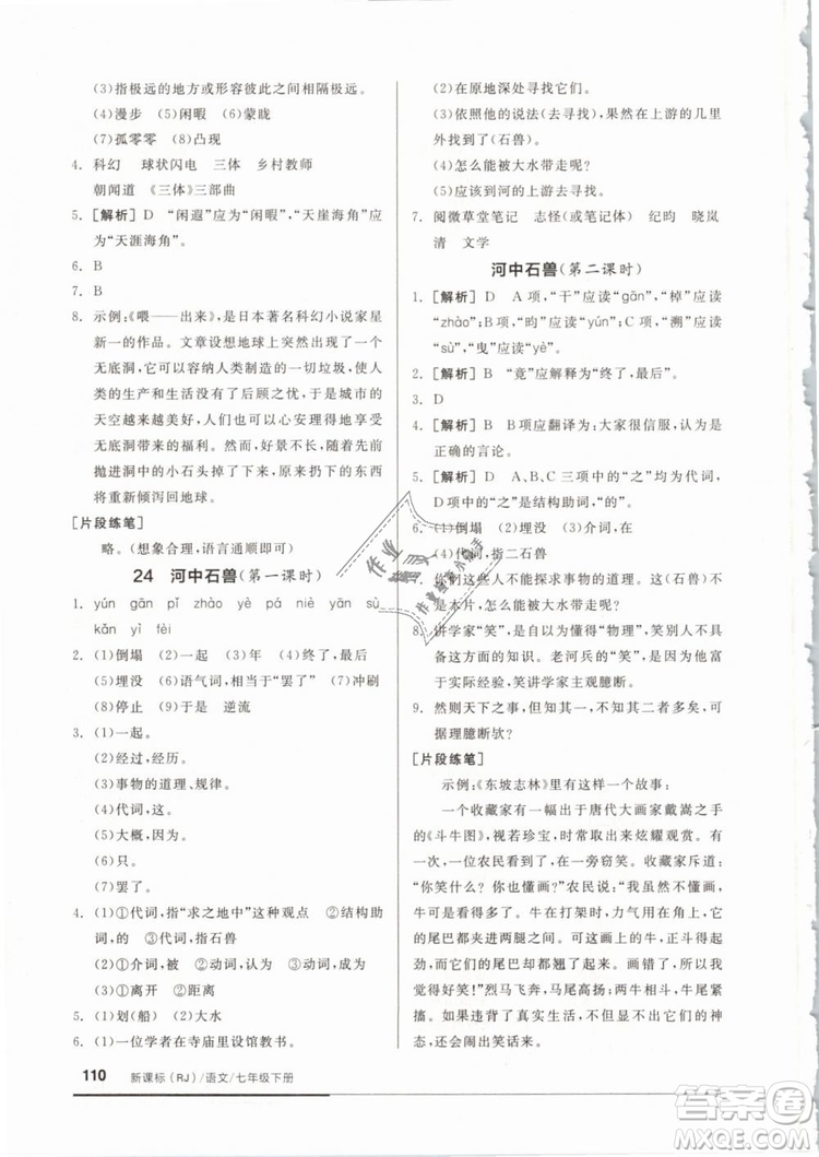 2019年全品基礎(chǔ)小練習(xí)七年級(jí)下冊(cè)語(yǔ)文人教版RJ參考答案