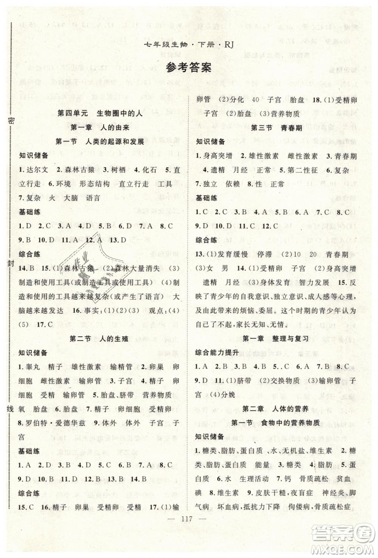 2019年萬羽文化名師學(xué)案七年級(jí)下冊(cè)生物人教版參考答案