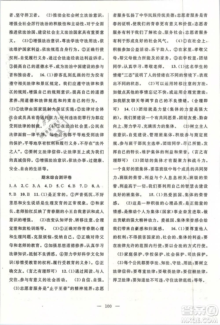 2019年萬羽文化名師學(xué)案七年級下冊道德與法治人教版參考答案
