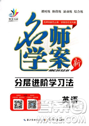 2019年萬(wàn)羽文化名師學(xué)案八年級(jí)下冊(cè)英語(yǔ)人教版湖北專版參考答案