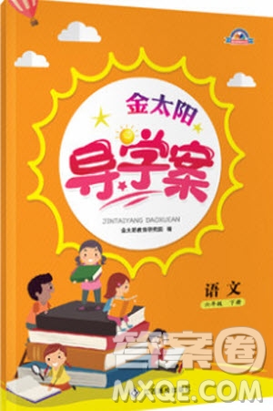 金太陽(yáng)教育2019新版六年級(jí)下冊(cè)金太陽(yáng)導(dǎo)學(xué)案語(yǔ)文人教版RJ參考答案