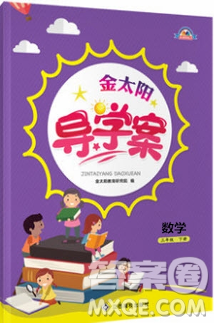 金太陽(yáng)教育2019新版三年級(jí)下冊(cè)金太陽(yáng)導(dǎo)學(xué)案數(shù)學(xué)人教版RJ參考答案