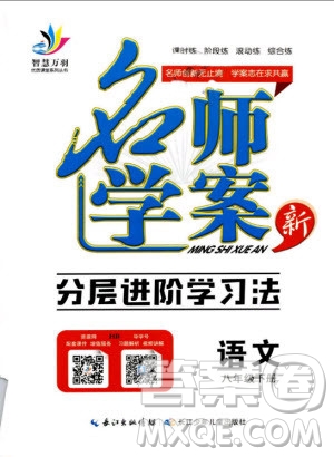 萬(wàn)羽文化2019年名師學(xué)案八年級(jí)下冊(cè)語(yǔ)文人教版湖北專版參考答案