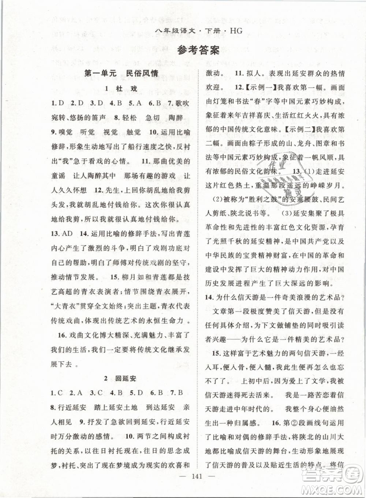 萬(wàn)羽文化2019年名師學(xué)案八年級(jí)下冊(cè)語(yǔ)文人教版湖北專版參考答案