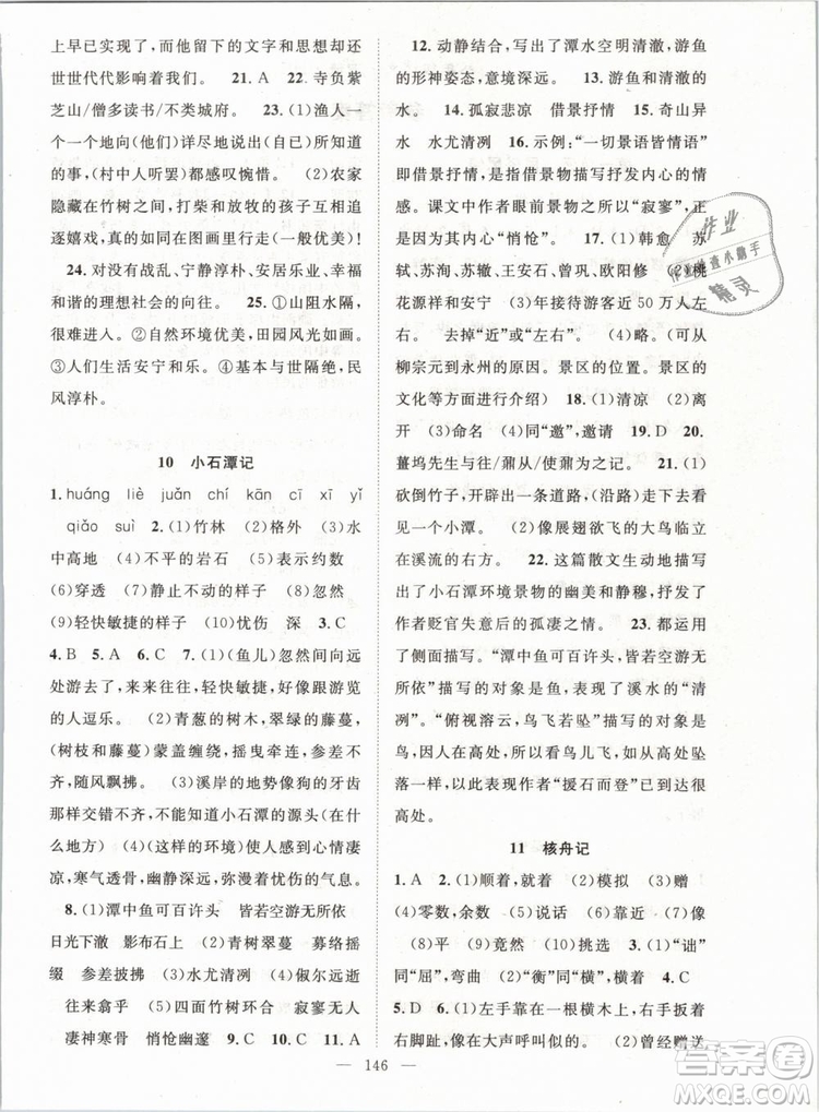 萬(wàn)羽文化2019年名師學(xué)案八年級(jí)下冊(cè)語(yǔ)文人教版湖北專版參考答案