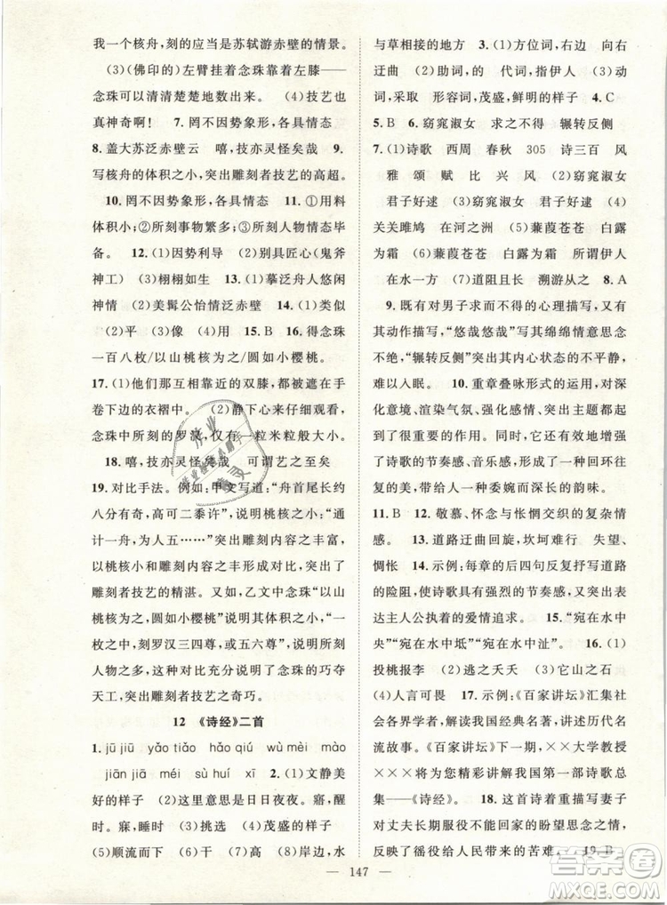 萬(wàn)羽文化2019年名師學(xué)案八年級(jí)下冊(cè)語(yǔ)文人教版湖北專版參考答案