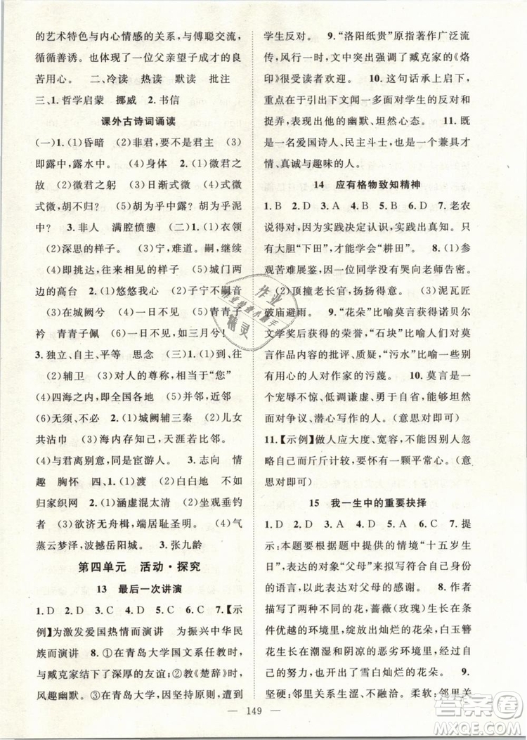 萬(wàn)羽文化2019年名師學(xué)案八年級(jí)下冊(cè)語(yǔ)文人教版湖北專版參考答案