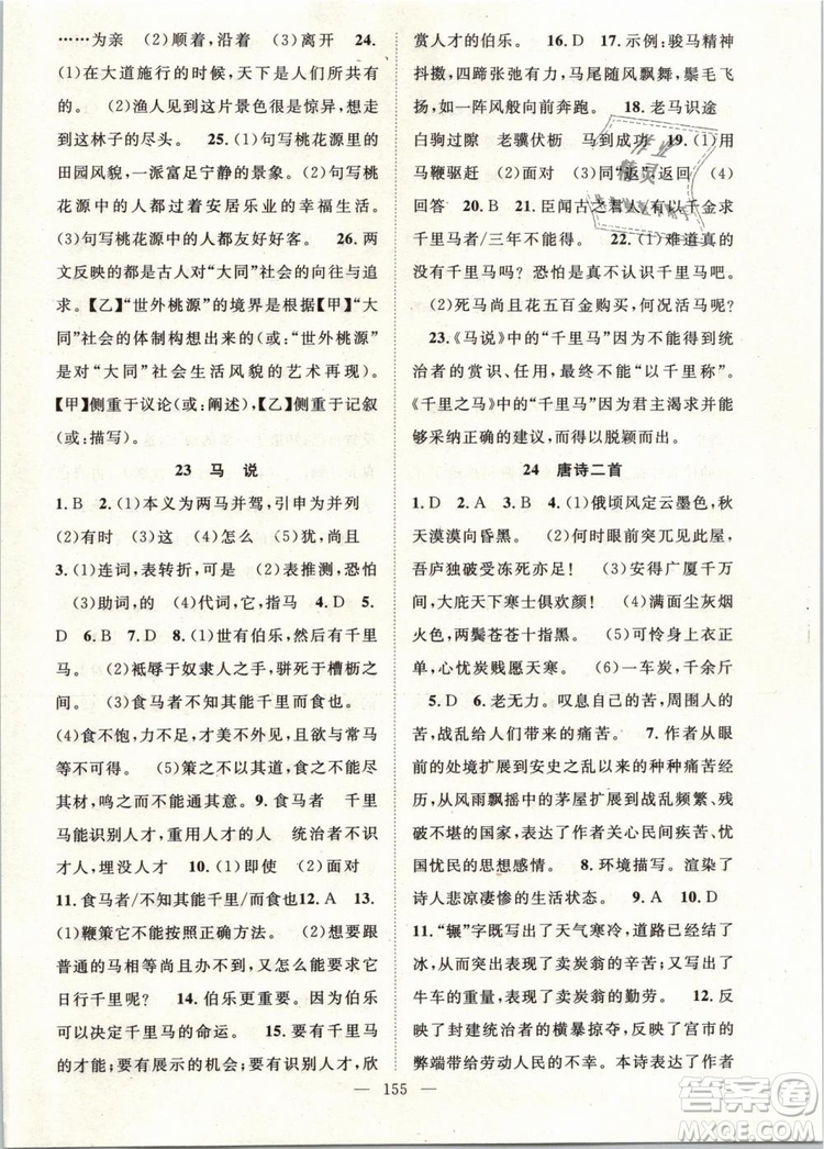 萬(wàn)羽文化2019年名師學(xué)案八年級(jí)下冊(cè)語(yǔ)文人教版湖北專版參考答案