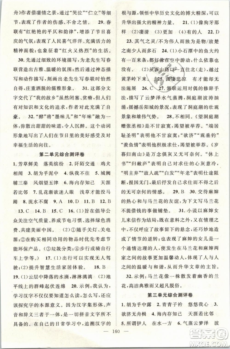 萬(wàn)羽文化2019年名師學(xué)案八年級(jí)下冊(cè)語(yǔ)文人教版湖北專版參考答案