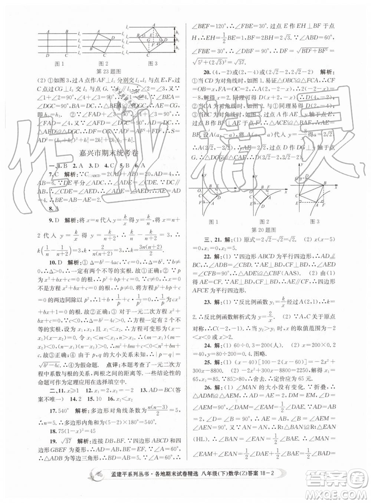 2019年孟建平各地期末試卷精選八年級(jí)數(shù)學(xué)下冊(cè)浙教版參考答案