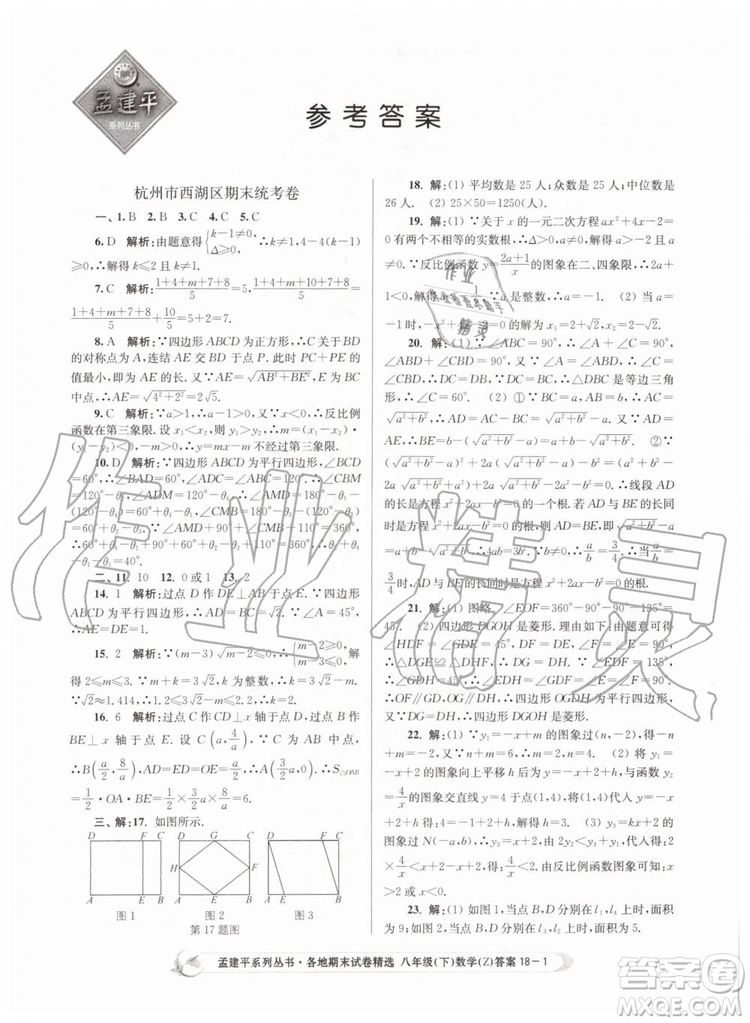 2019年孟建平各地期末試卷精選八年級(jí)數(shù)學(xué)下冊(cè)浙教版參考答案