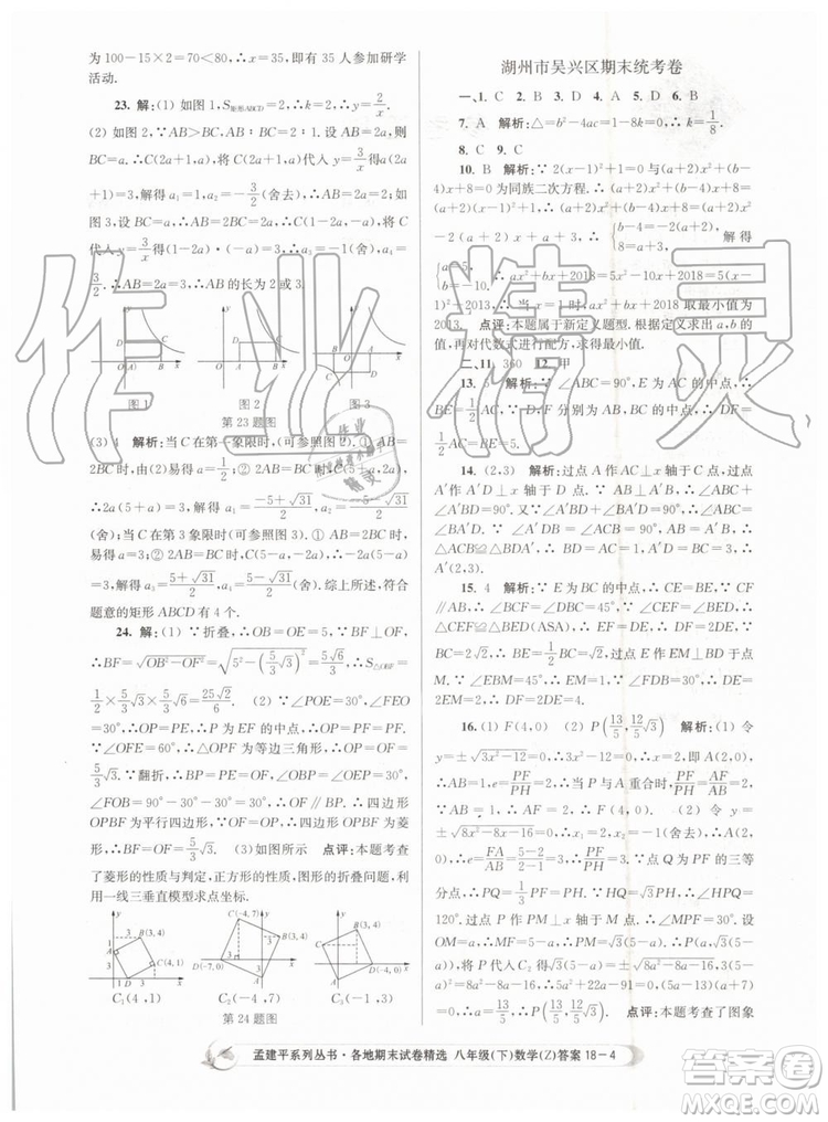 2019年孟建平各地期末試卷精選八年級(jí)數(shù)學(xué)下冊(cè)浙教版參考答案