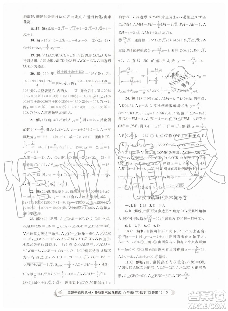2019年孟建平各地期末試卷精選八年級(jí)數(shù)學(xué)下冊(cè)浙教版參考答案