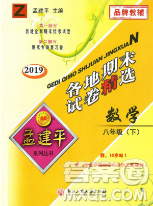 2019年孟建平各地期末試卷精選八年級(jí)數(shù)學(xué)下冊(cè)浙教版參考答案