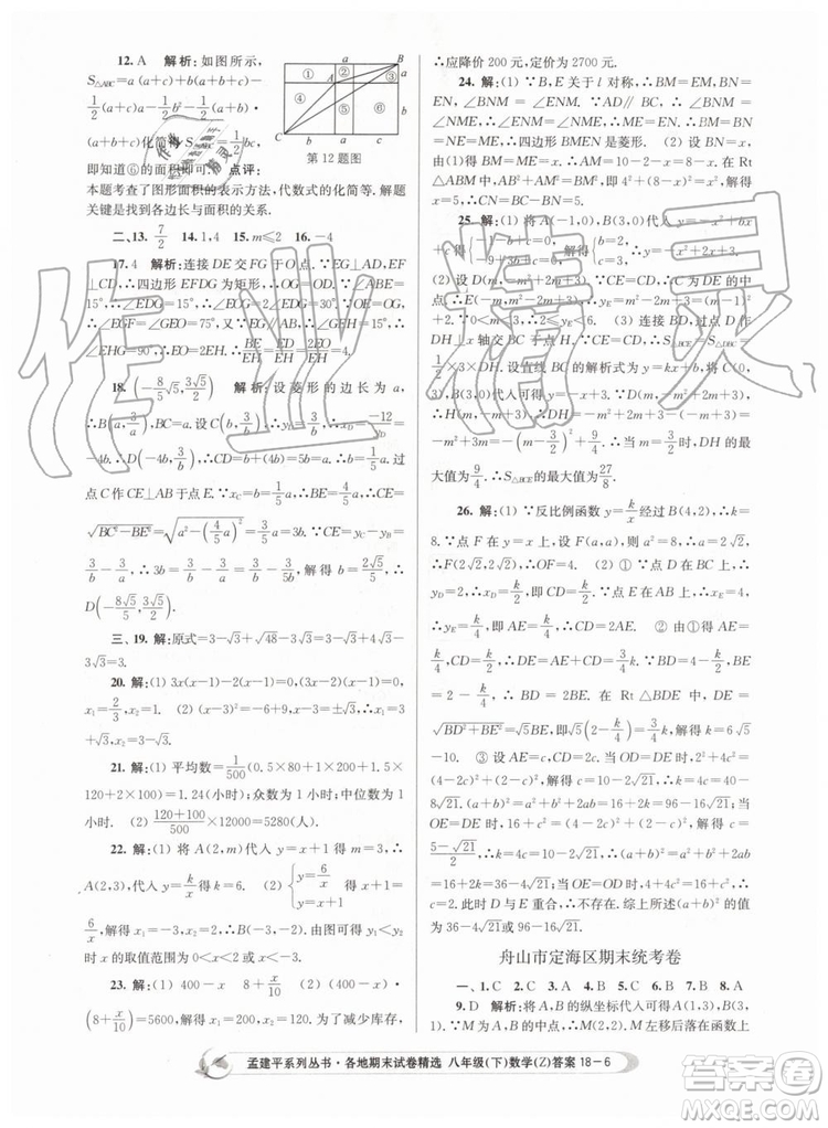 2019年孟建平各地期末試卷精選八年級(jí)數(shù)學(xué)下冊(cè)浙教版參考答案