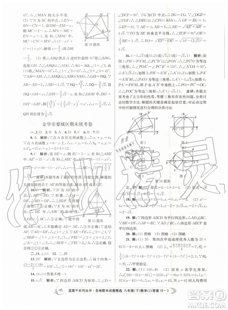 2019年孟建平各地期末試卷精選八年級(jí)數(shù)學(xué)下冊(cè)浙教版參考答案