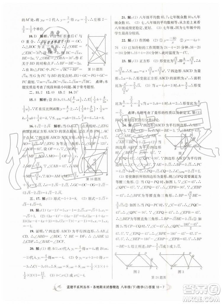2019年孟建平各地期末試卷精選八年級(jí)數(shù)學(xué)下冊(cè)浙教版參考答案