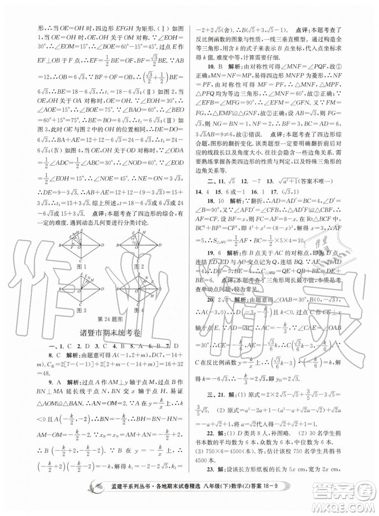 2019年孟建平各地期末試卷精選八年級(jí)數(shù)學(xué)下冊(cè)浙教版參考答案