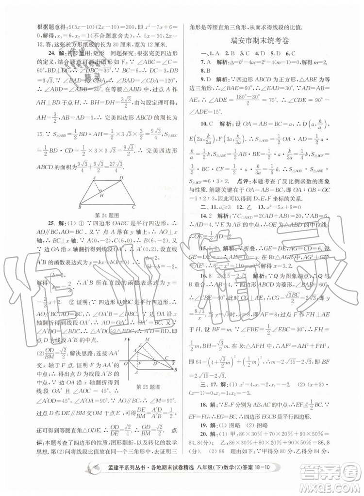 2019年孟建平各地期末試卷精選八年級(jí)數(shù)學(xué)下冊(cè)浙教版參考答案