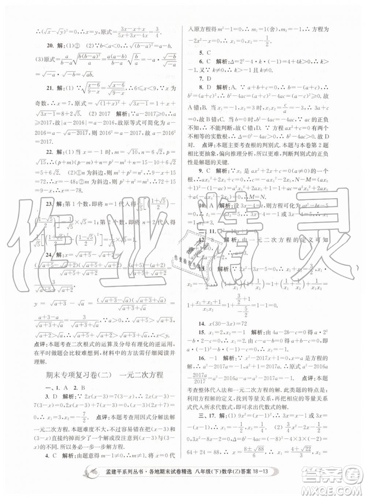 2019年孟建平各地期末試卷精選八年級(jí)數(shù)學(xué)下冊(cè)浙教版參考答案