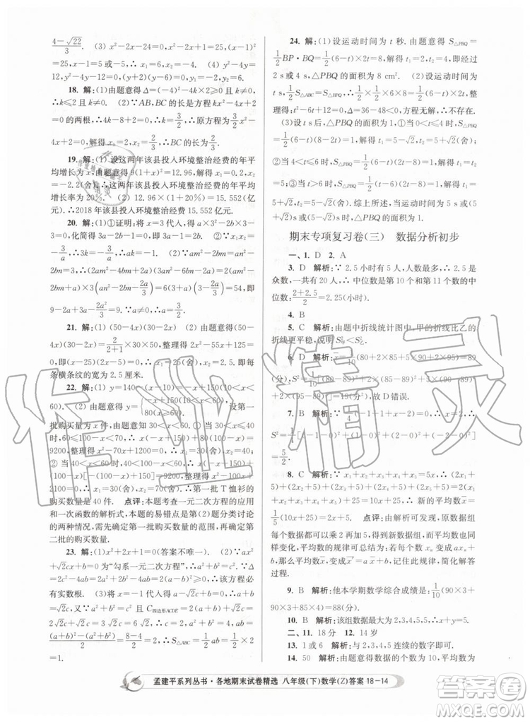 2019年孟建平各地期末試卷精選八年級(jí)數(shù)學(xué)下冊(cè)浙教版參考答案