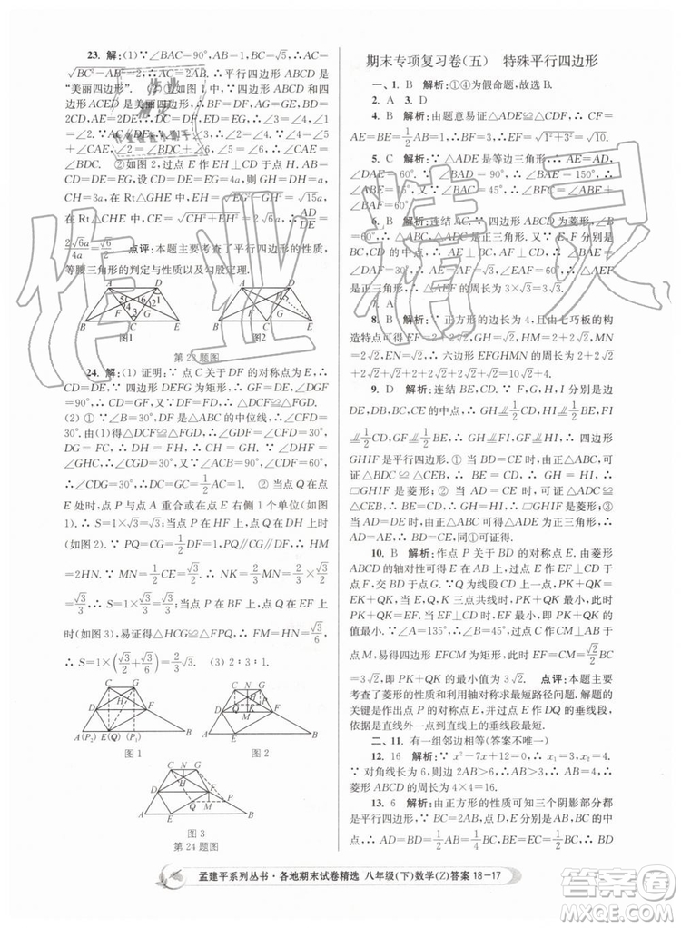 2019年孟建平各地期末試卷精選八年級(jí)數(shù)學(xué)下冊(cè)浙教版參考答案