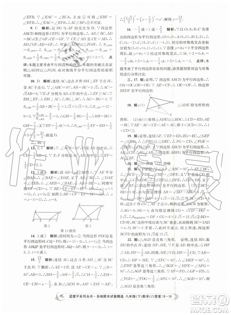 2019年孟建平各地期末試卷精選八年級(jí)數(shù)學(xué)下冊(cè)浙教版參考答案