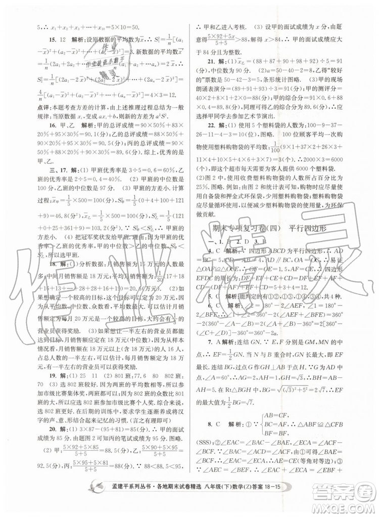 2019年孟建平各地期末試卷精選八年級(jí)數(shù)學(xué)下冊(cè)浙教版參考答案