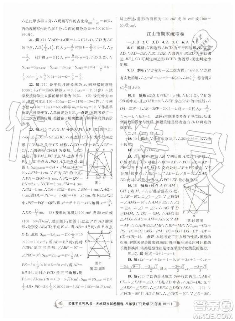 2019年孟建平各地期末試卷精選八年級(jí)數(shù)學(xué)下冊(cè)浙教版參考答案