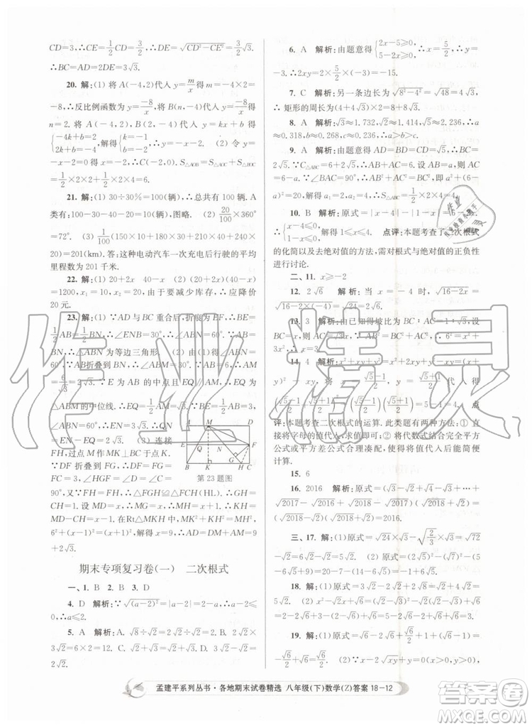 2019年孟建平各地期末試卷精選八年級(jí)數(shù)學(xué)下冊(cè)浙教版參考答案