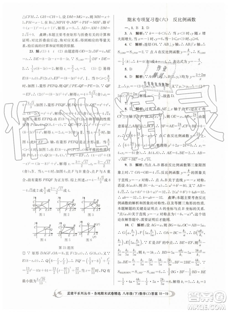 2019年孟建平各地期末試卷精選八年級(jí)數(shù)學(xué)下冊(cè)浙教版參考答案