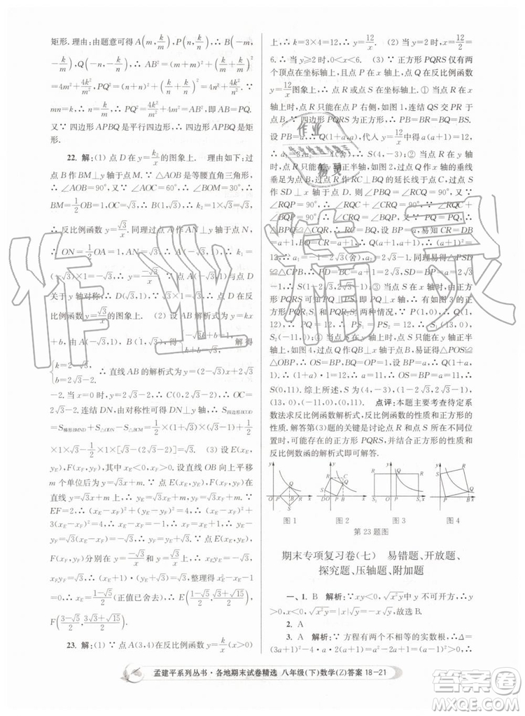 2019年孟建平各地期末試卷精選八年級(jí)數(shù)學(xué)下冊(cè)浙教版參考答案