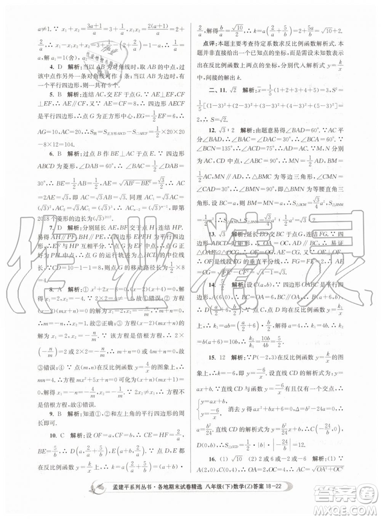 2019年孟建平各地期末試卷精選八年級(jí)數(shù)學(xué)下冊(cè)浙教版參考答案