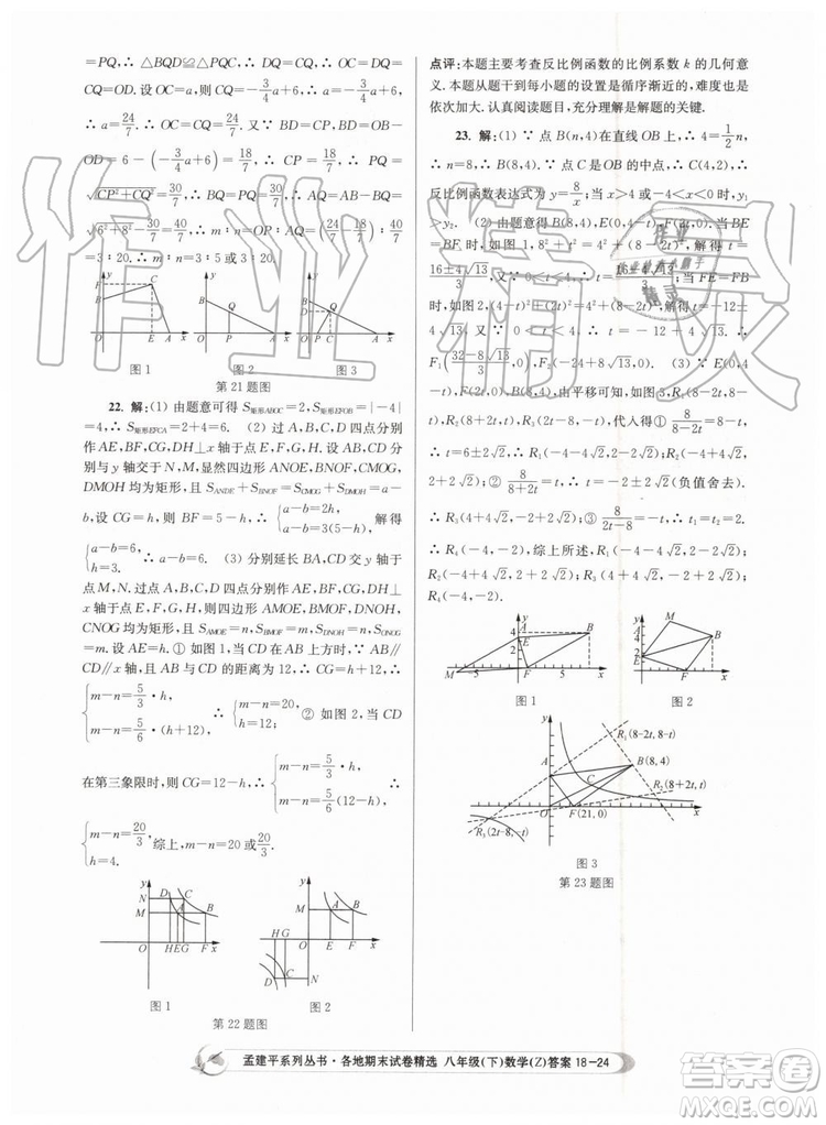 2019年孟建平各地期末試卷精選八年級(jí)數(shù)學(xué)下冊(cè)浙教版參考答案