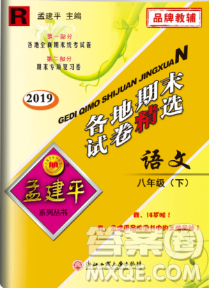 2019年孟建平各地期末試卷精選八年級(jí)語文下冊(cè)人教版參考答案
